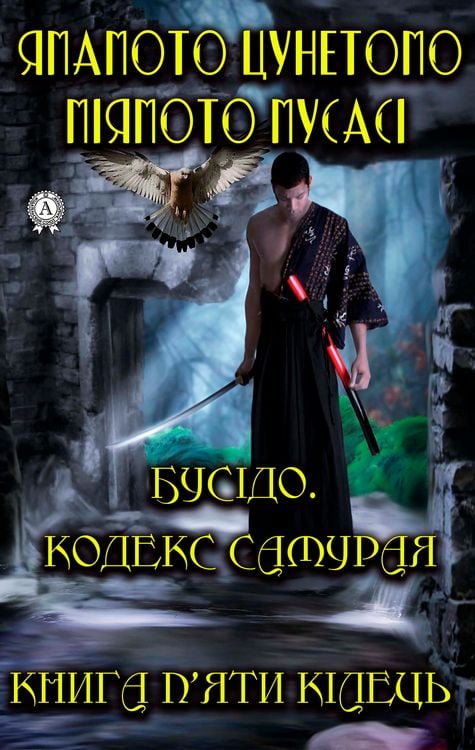 Produktbild: Bushido Code of the Samurai. The book of five rings