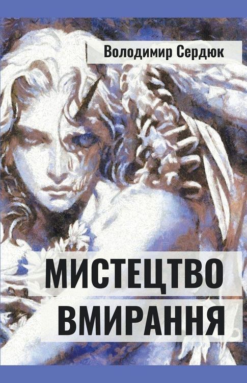 Produktbild: Мистецтво вмирання