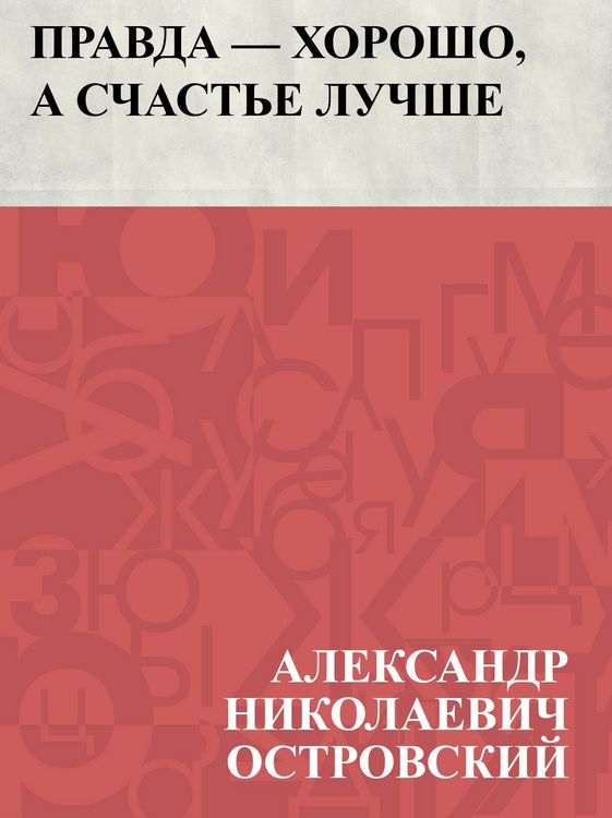 Produktbild: Pravda - khorosho, a schast'e luchshe