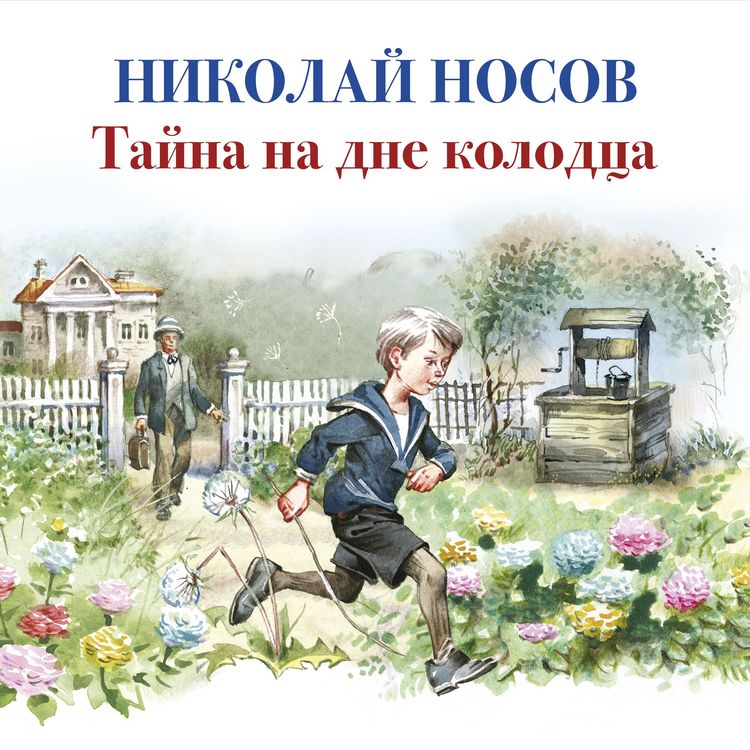Produktbild: Tajna na dne kolodca