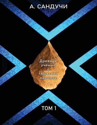 Produktbild: Древние учёные о тюркских народах. ТОМ 1.