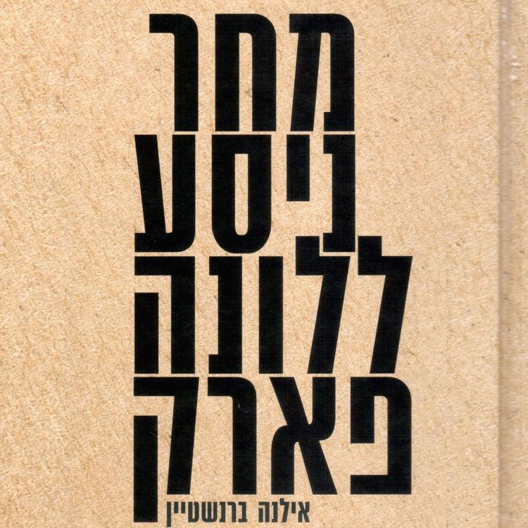 Produktbild: מחר ניסע ללונה פארק