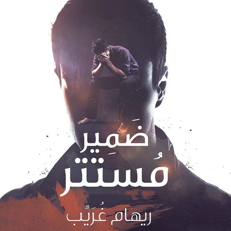 Produktbild: ضمير مستتر