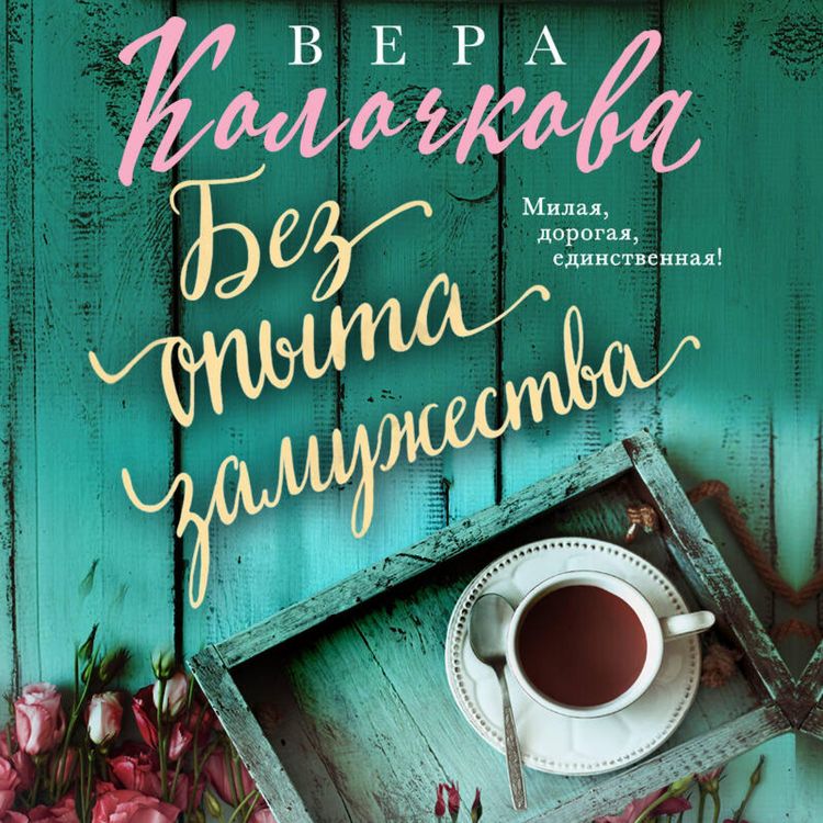 Produktbild: Bez opyta zamuzhestva