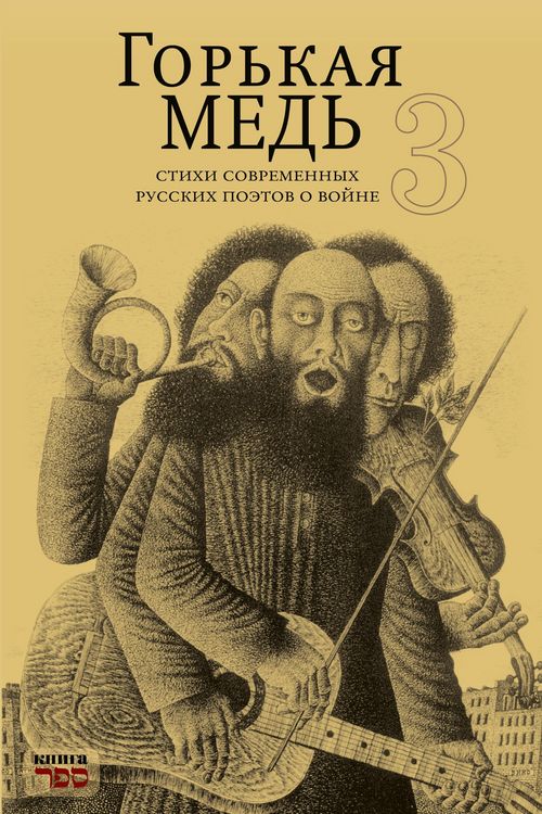 Produktbild: GOR'KAYA MED' 3 stikhi sovremennykh russkikh poetov o voyne