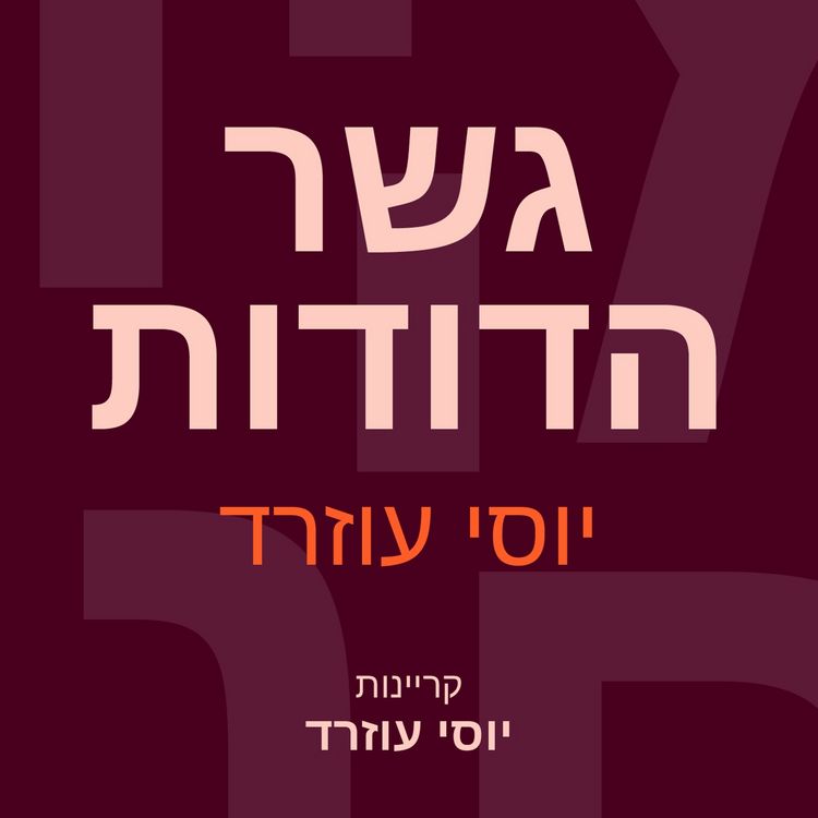 Produktbild: גשר הדודות