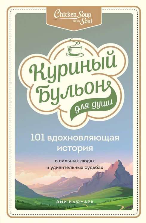 Produktbild: Kurinyy bulon dlya dushi. 101 vdohnovlyayuschaya istoriya o silnyh lyudyah i udivitelnyh sudbah