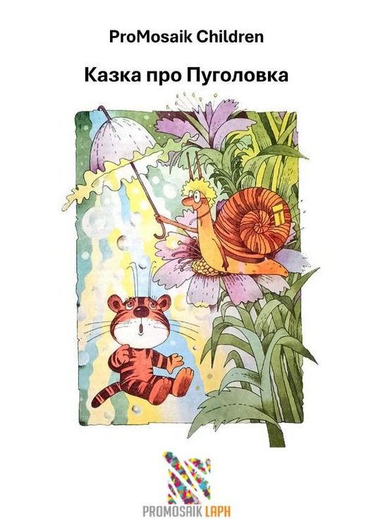 Produktbild: Казка про Пуголовка