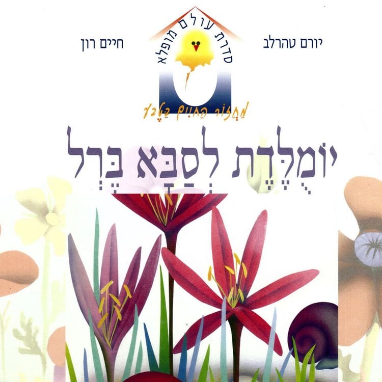Produktbild: יומולדת לסבא ברל