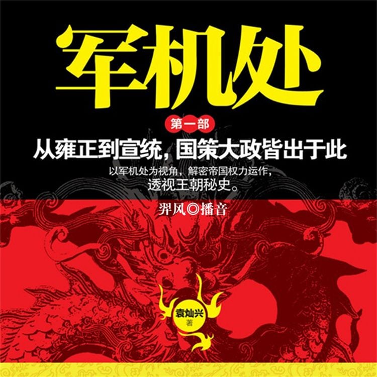 Produktbild: 军机处