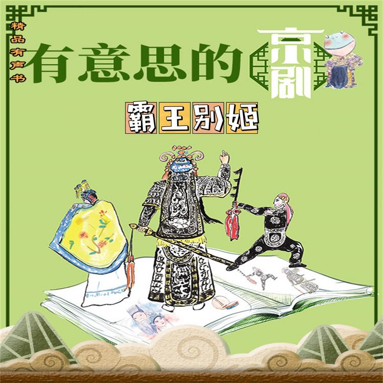 Produktbild: 有意思的京剧霸王别姬