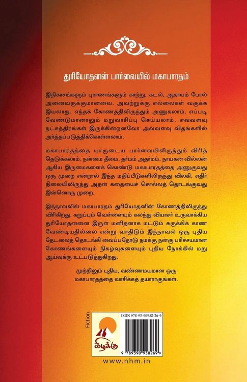 Produktbild: வாரணாவதம் - துரியோதன பர்வம் / Vaaranavatham