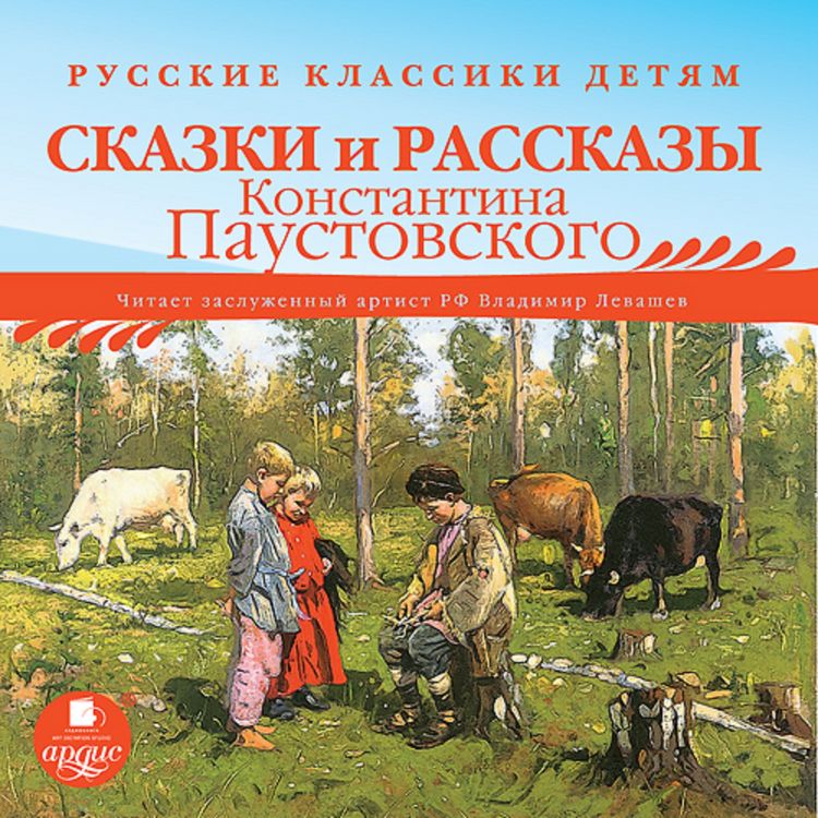 Produktbild: Russkie klassiki detyam: Skazki i rasskazy Konstantina Paustovskogo