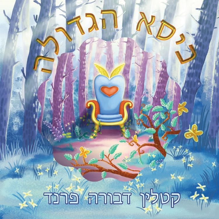 Produktbild: The Greatness Chair Hebrew Version