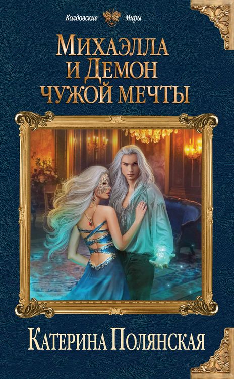 Produktbild: Mihaella i Demon chuzhoy mechty
