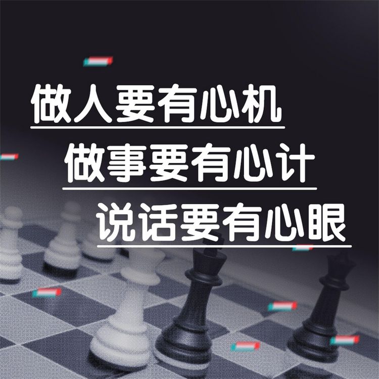 Produktbild: 做人要有心机做事要有心计说话要有心眼