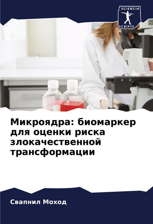 Produktbild: Mikroqdra: biomarker dlq ocenki riska zlokachestwennoj transformacii