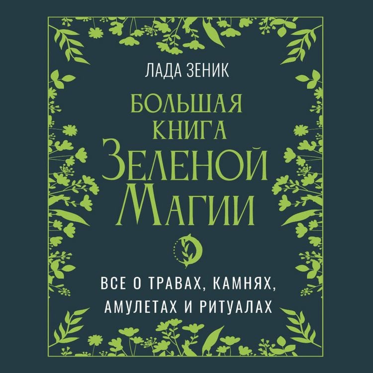 Produktbild: Bolshaya kniga Zelenoĭ magii. Vse o travah, kamnyah, amuletah i ritualah