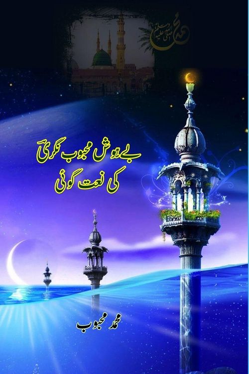 Produktbild: Behosh Mahaboobnagri ki Naat goi