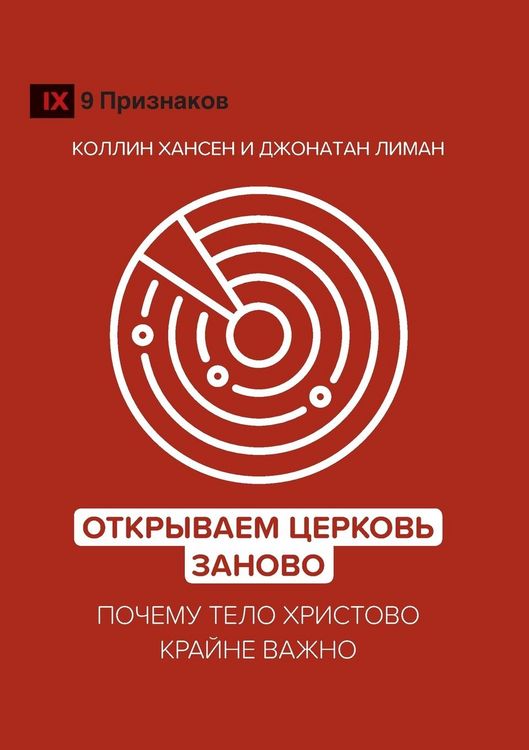 Produktbild: Rediscover Church / Открываем Церковь заново