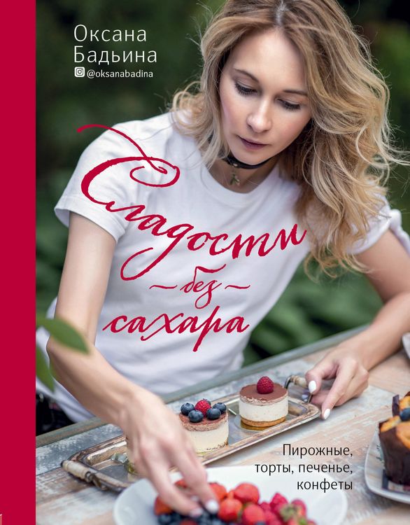 Produktbild: Sladosti bez sahara. Pirozhnye, torty, pechene, konfety