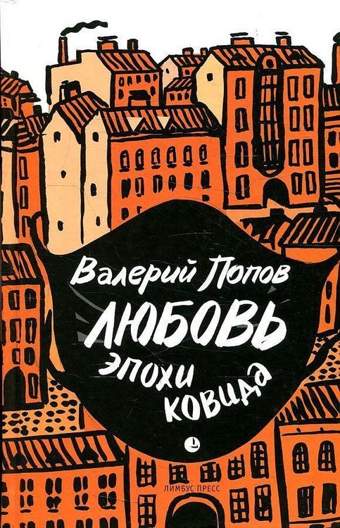 Produktbild: Ljubov' epohi kovida