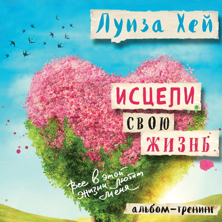 Produktbild: Isceli svoyu zhizn': praktiki dlya pozitivnyh izmeneniy v zhizni