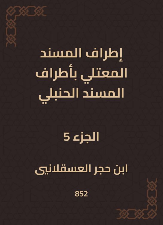 Produktbild: The outskirts of Al -Musnad Al -Mutali at the outskirts of the Hanbali Musnad