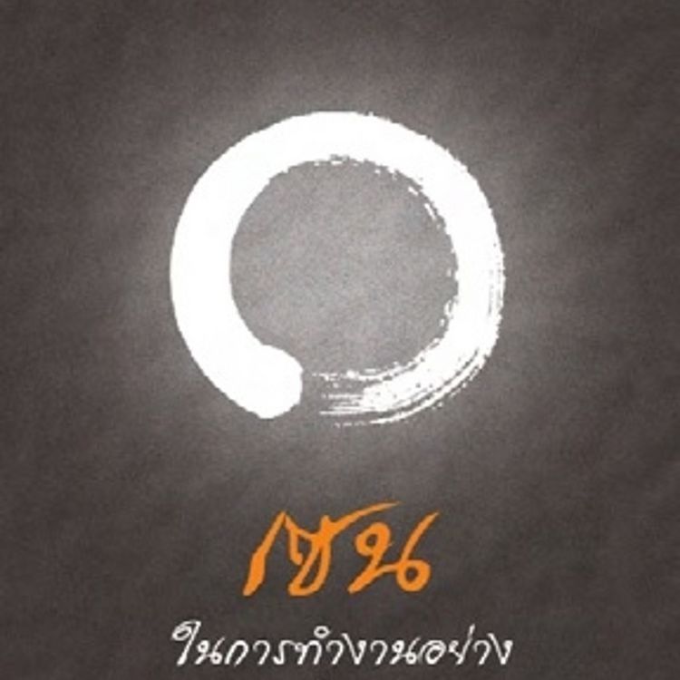 Produktbild: เซนในการทำงานอย่างเซียน