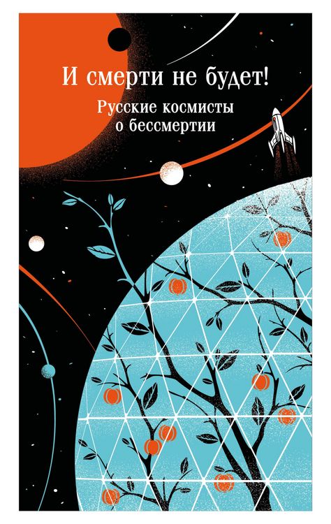 Produktbild: I smerti ne budet! Russkie kosmisty o bessmertii