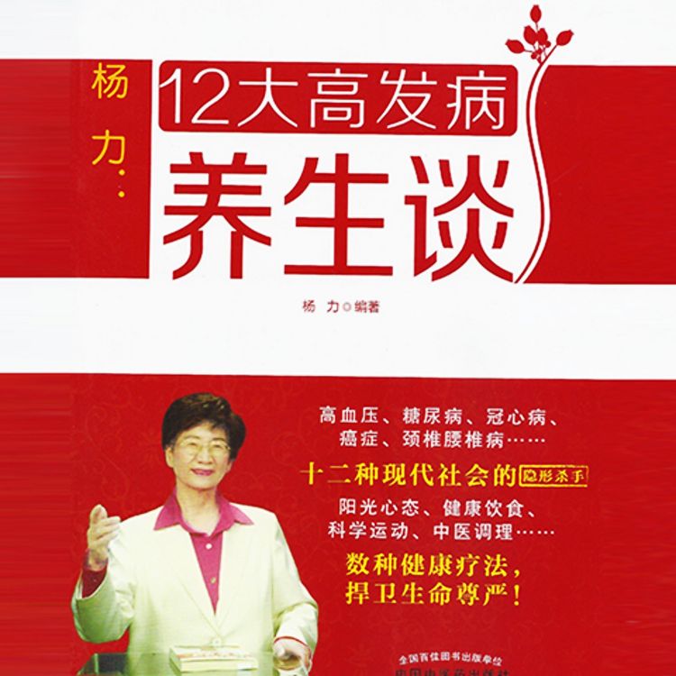 Produktbild: 杨力：12大高发病养生谈