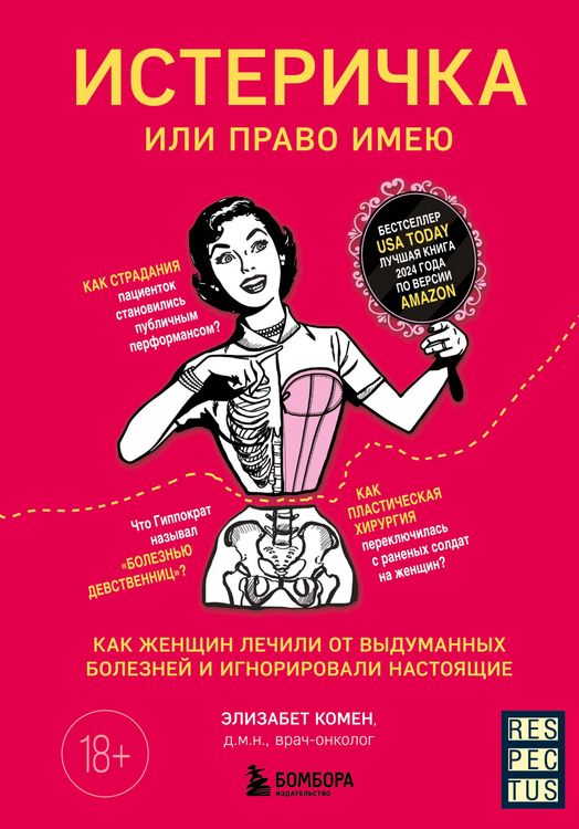 Produktbild: Isterichka ili pravo imeyu. Kak zhenschin lechili ot vydumannyh bolezney i ignorirovali nastoyaschie