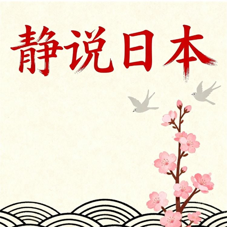 Produktbild: 静说日本