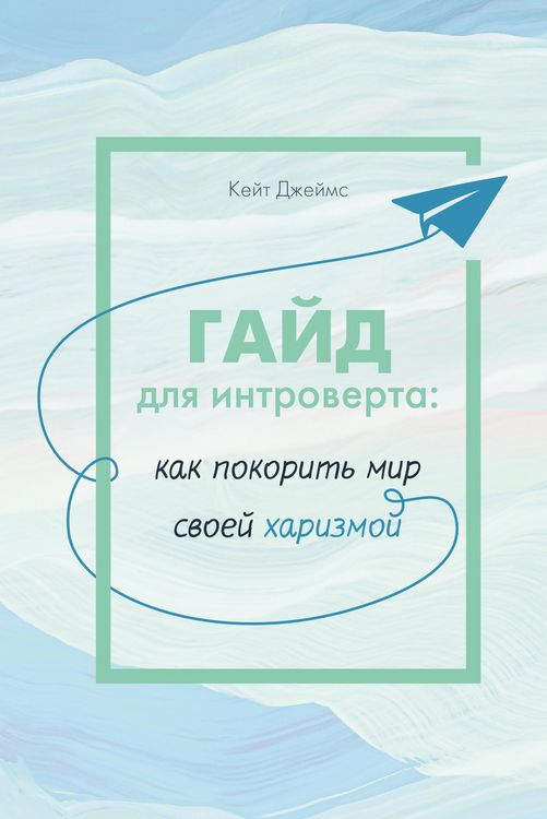 Produktbild: Gayd dlya introverta: kak pokorit mir svoey harizmoy