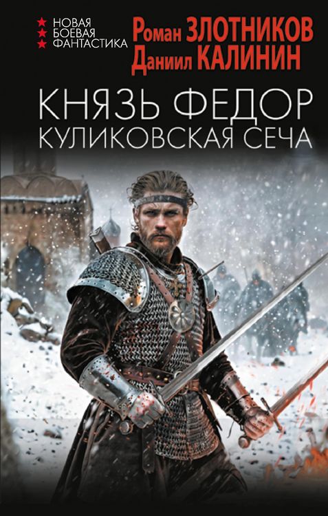 Produktbild: Knyaz Fedor. Kulikovskaya secha