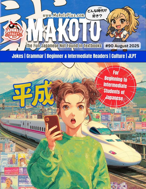 Produktbild: Makoto #90 (Makoto Magazine for Learners of Japanese, #90)