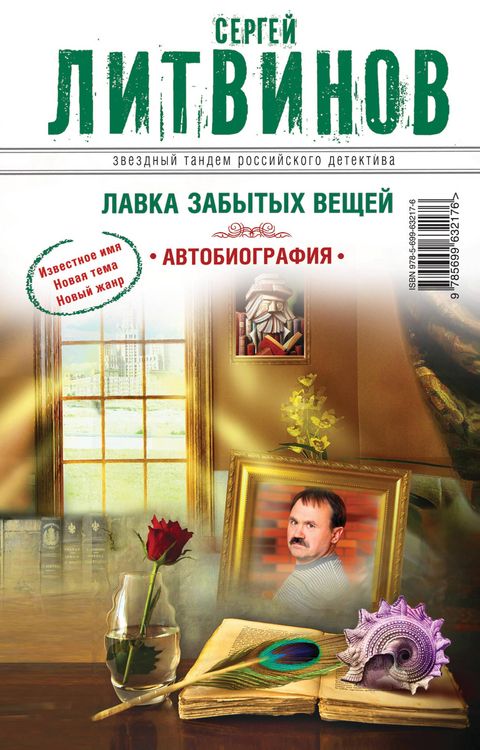 Produktbild: Lavka zabytyh veschey. Avtobiografiya