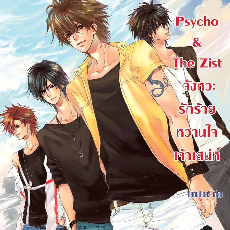 Produktbild: Psycho & The Zist จังหวะรักร้ายหวานใจเจ้าเสน่ห์