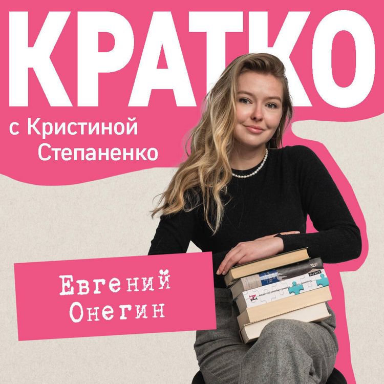 Produktbild: KRATKO: Evgeniy Onegin