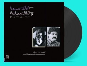 Produktbild: Amrak Seedna & Abtal Wa Harameyah