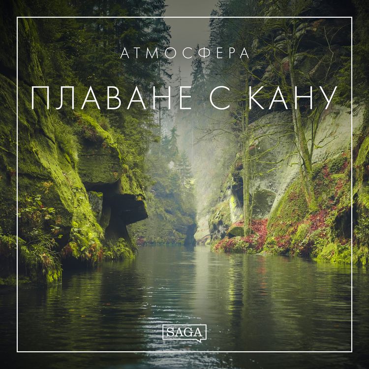 Produktbild: Атмосфера - Плаване с кану