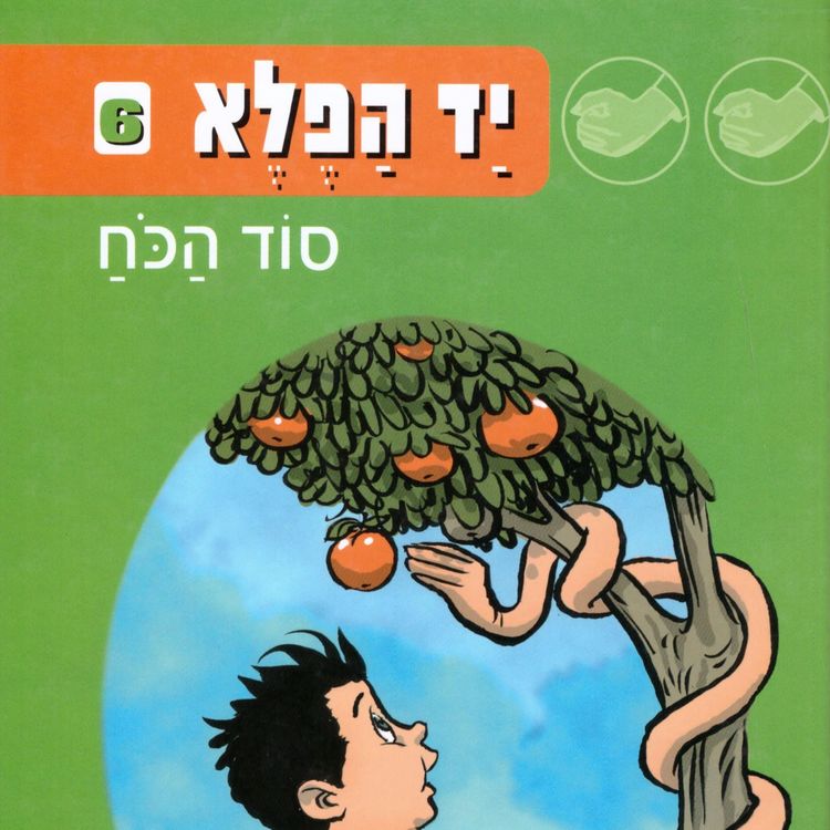 Produktbild: יד הפלא (6) סוד הכוח