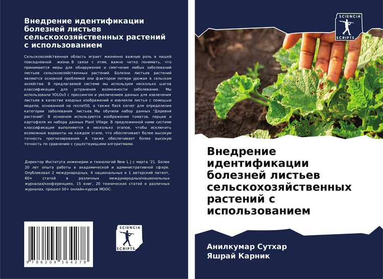 Produktbild: Vnedrenie identifikacii boleznej list'ew sel'skohozqjstwennyh rastenij s ispol'zowaniem