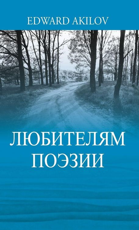 Produktbild: ЛЮБИТЕЛЯМ ПОЭЗИИ