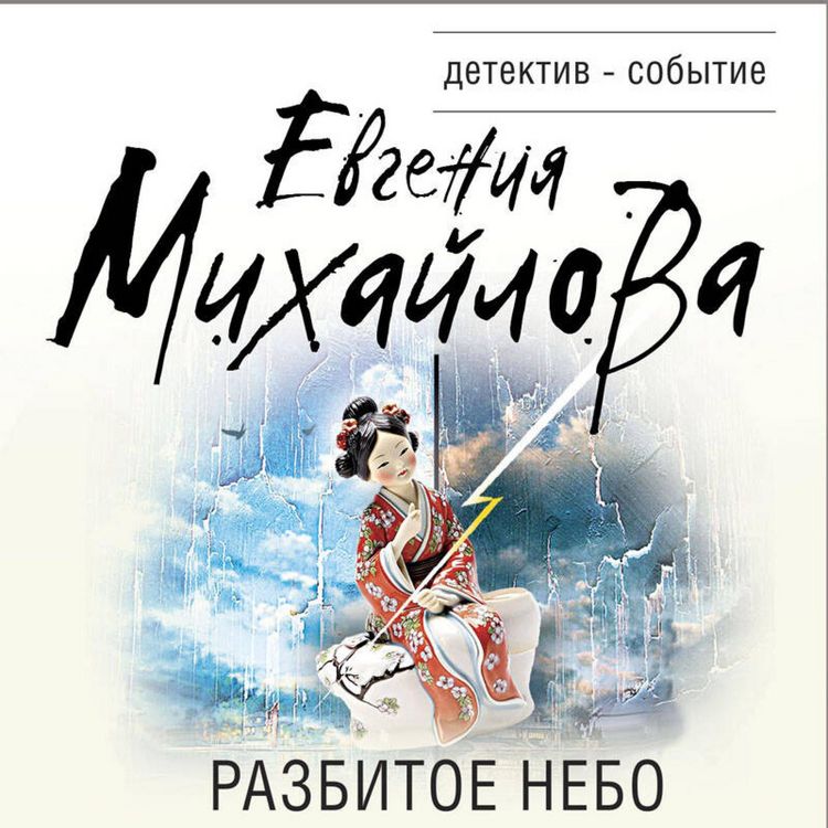 Produktbild: Razbitoe nebo