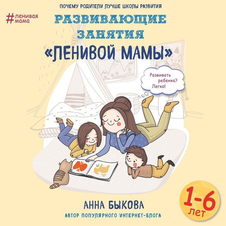 Produktbild: Razvivayuschie zanyatiya "lenivoy mamy"