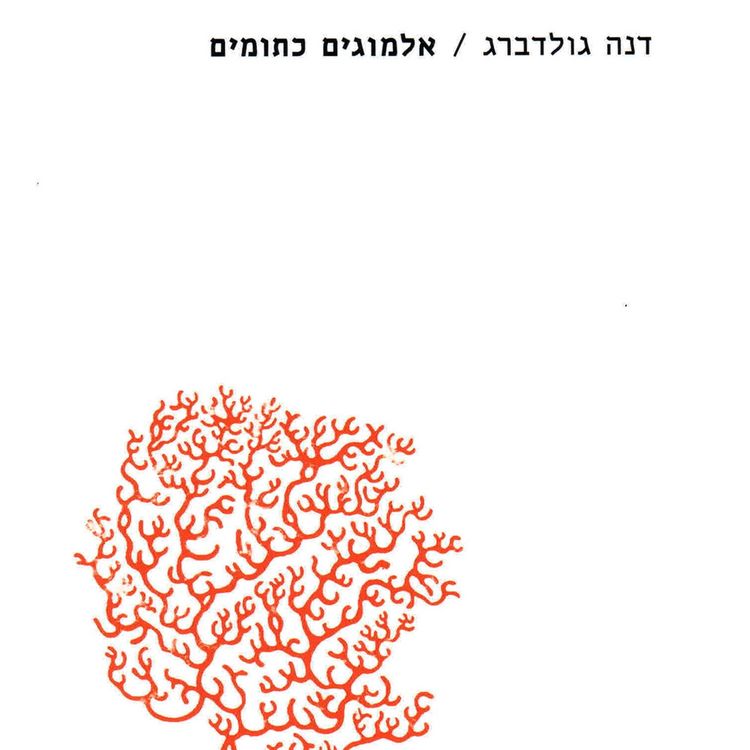 Produktbild: אלמוגים כתומים