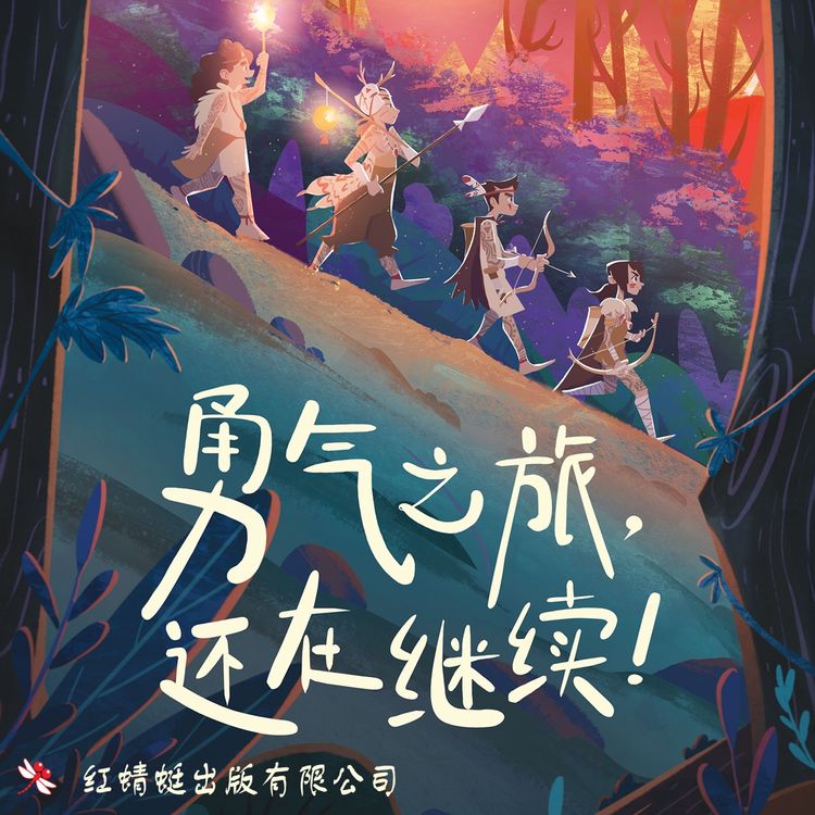 Produktbild: 勇气之旅，还在继续！