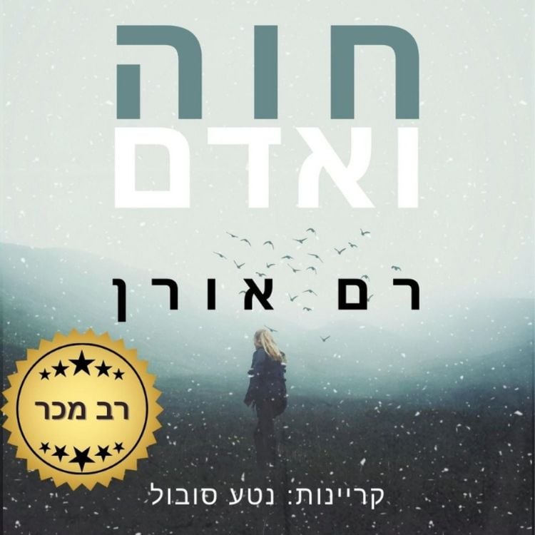 Produktbild: חוה ואדם