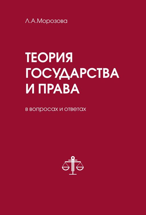 Produktbild: Teoriya gosudarstva i prava v voprosah i otvetah